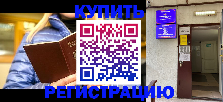 купить прописку в Россоши